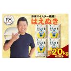 令和8年産 はえぬき 20kg