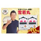 ふるさと納税 米 山形県 米沢市 令和6年産 雪若丸 10kg ( 5kg × 2袋 ) おうちごはん応援米 ブランド米 精米 米 白米 お米マイスター 2024年産 山形県 米沢市