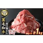牛肉 黒毛和牛切落し 計1kg
