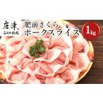 肥前さくらポークローススライス 200g×5パック