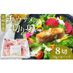 魚貝類 産チョウザメの切り身70g×8パックセット_M133-003