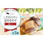 パン 菓子パン 石窯パン 詰め合わせ Aセット 3個