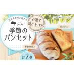 パン 菓子パン 石窯パン 詰め合わせ 季節のパンセット 2個