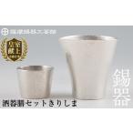 伝統技術 D-044 薩摩錫器 ジョッキストレート