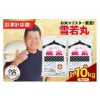 ふるさと納税 米 山形県 米沢市 令和7年産 雪若丸 10kg ( 5kg × 2袋 ) 精米 おうちごはん応援米 2025年産 米 白米 ブランド米 お米マイスター 厳選 送料無料 …