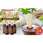 調味料 油 いぶすき産 名門の粋 唐船峡 めんつゆ500ml×5本