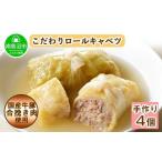 惣菜 レトルト 冷凍 特製 手作り こだわり ロールキャベツ …
