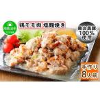 惣菜 レトルト 冷凍 こだわり 手作り 鶏の塩麹焼き 160g×4個