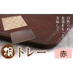 木工品 竹工品 桐トレー 赤 桐タンスのヤマキヤ