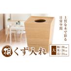 木工品 竹工品 桐 くず入れ 大 桐タンスのヤマキヤ