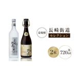 焼酎 麦 麦焼酎 お酒 長崎街道セレクション