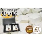 加工品等 豆腐 なかむら 鬼豆腐 2個セット