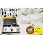 加工品等 豆腐 なかむら 鬼豆腐 3個セット