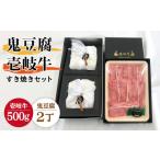 豆腐 プレミア鬼豆腐 すき焼きセット 3-R500g