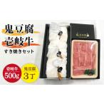 豆腐 納豆 プレミア鬼豆腐 すき焼きセット