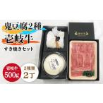 豆腐 納豆 すき焼き プレミア鬼豆腐 よせ豆腐 すき焼きセット