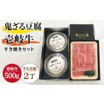豆腐 納豆 すき焼き プレミア鬼ざる豆腐 すき焼きセット