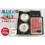 豆腐 納豆 すき焼き プレミア鬼よせ豆腐 すき焼きセット