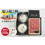 豆腐 納豆 すき焼き 鬼ざる鬼よせ豆腐 すき焼きセット
