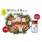干物 アジ ミョウバン不使用 紫うに 干魚 セット