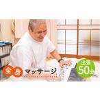 体験チケット 全身マッサージ 出張 50分