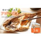 骨まで食べられるアジの開き 5匹