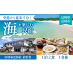 宿泊券 旅館 民宿 安堵家近海荘 JBE001