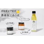 みかん 柑橘類 ゆず 壱岐産ゆず使用 農産加工品セット