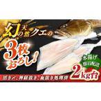 旬の鮮魚等 天然クエ 2キロ台 3枚おろし
