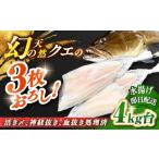 旬の鮮魚等 天然クエ 4キロ台 3枚おろし