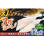 旬の鮮魚等 天然クエ 5キロ台 3枚おろし