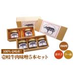 牛肉 壱岐牛 肉味噌 5本