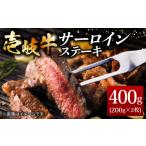 牛肉 サーロイン 壱岐牛サーロインステーキ 200g×2枚