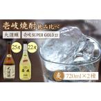 麦焼酎 お酒 飲み比べ 壱岐スーパーゴールド22度