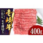 ふるさと納税 牛肉 モモ 長崎県 壱岐市 壱岐牛 モモ （すき焼き・しゃぶしゃぶ） 400g《壱岐市》 土肥増商店 JDD008 肉 牛肉 すき焼き しゃぶしゃぶ もも 鍋 …