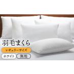 タオル 寝具 枕 レギュラー 羽毛まくら 無地