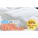 タオル 寝具 掛け布団 シングル 羽毛布団 肌掛け