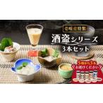 魚貝類 壱岐産特製酒盗シリーズ3本セット
