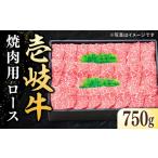 特選 壱岐牛 ロース 750g