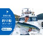 体験チケット 遊漁船 釣り船 チャーター 6時間パック
