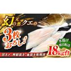 旬の鮮魚等 天然クエ 18キロ台 3枚おろし