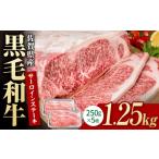 牛肉 ロース 黒毛和牛 贅沢 サーロインステーキ 250g×5枚
