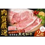 牛肉 ロース 黒毛和牛 贅沢 サーロインステーキ 200g×2枚