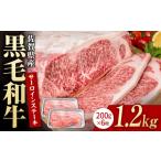 牛肉 ロース 黒毛和牛 贅沢 サーロインステーキ 200g×6枚