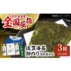 魚貝類のり 佐賀海苔 御のり 3種詰合せ 有明海漁業協同組合…