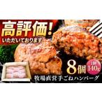 ふるさと納税 肉 ハンバーグ 佐賀県 白石町 プロの料理人監修 牧場直営店の手作りハンバーグ(140g×8個) 川?畜産 ハンバーグ 牛肉ハンバーグ 黒毛和牛ハン…