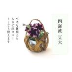 木工品 竹工品 四海波 豆大 篭 花篭 花 籠 竹籠