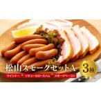 松山スモークセットA 燻製 桜 スモーク セット