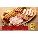 惣菜 レトルト 松山スモークセットA 燻製
