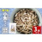 ふるさと納税 干物 カタクチイワシ 愛媛県 松山市  愛媛県産 塩無添加 食べる 小魚 セット （70g×3袋） | おやつ お菓子 小魚 さかな カルシウム 漁期限定 し…
